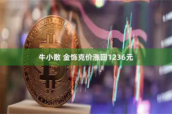 牛小散 金饰克价涨回1236元
