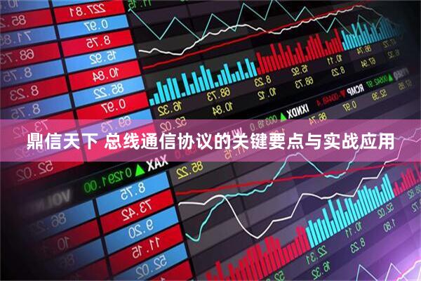 鼎信天下 总线通信协议的关键要点与实战应用
